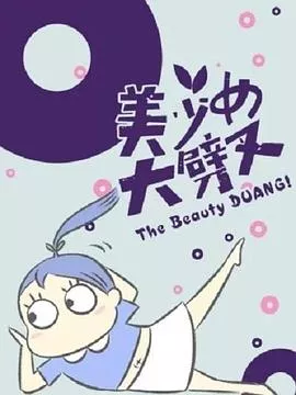 美少女大劈叉第1季海报
