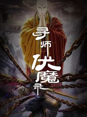寻师伏魔录第1季动态漫海报