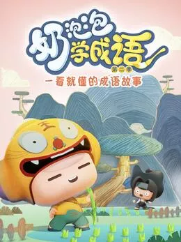 奶泡泡学成语第2季海报
