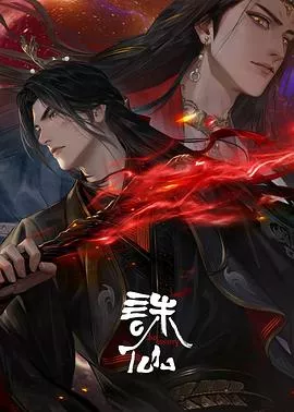 诛仙第3季海报