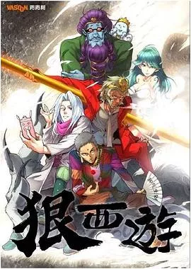 狠西游第1季海报