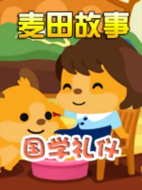 麦田故事国学礼仪海报