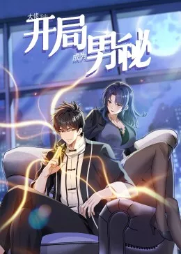 大佬下山开局成为男秘海报