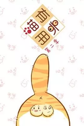 喵有卵用第2季海报
