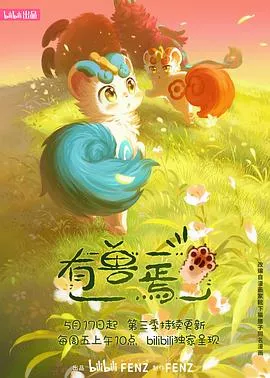 有兽焉第3季海报