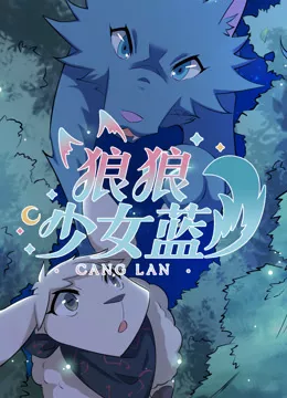 狼狼少女蓝第4季海报