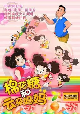 棉花糖和云朵妈妈第1季海报
