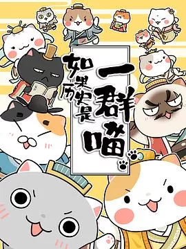 如果历史是一群喵第1季海报