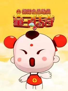 童子传奇之招财岛总动员海报