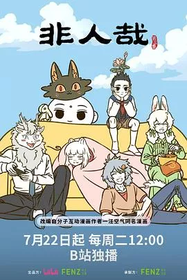 非人哉第3季海报
