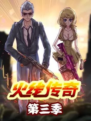火线传奇第3季海报