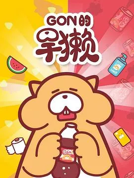 Gon的旱獭第1季海报