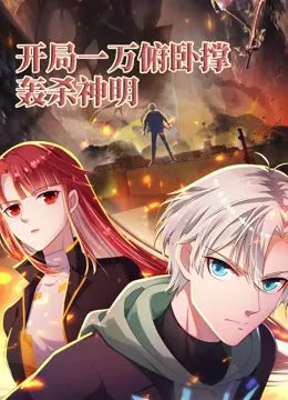 开局一万俯卧撑轰杀神明海报