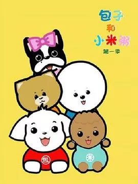 包子和小米粥第1季海报