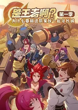 是王者啊？第1季海报
