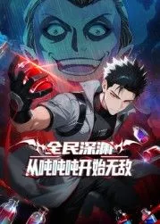 全民深渊从吨吨吨开始无敌海报