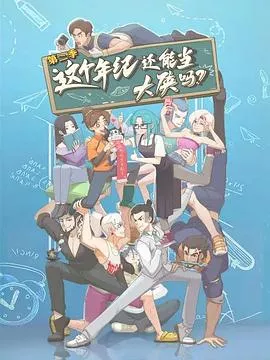 这个年纪还能当大侠吗第2季海报