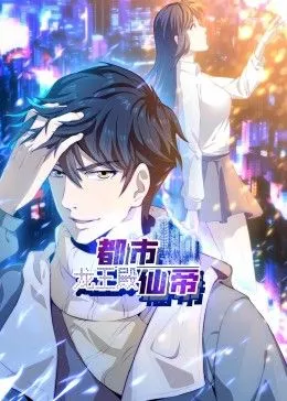 都市仙帝龙王殿海报