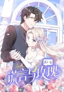 谎言与玫瑰第2季海报