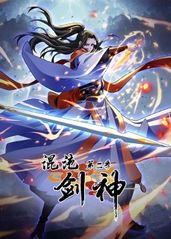 混沌剑神第2季海报