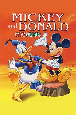 米老鼠与唐老鸭海报