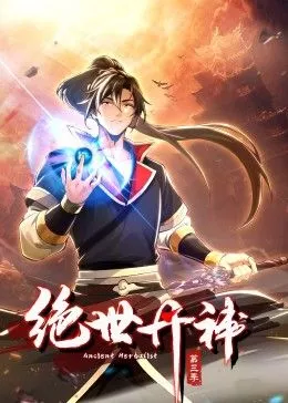 绝世丹神第3季海报