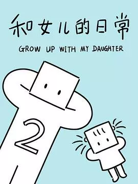 和女儿的日常第2季海报