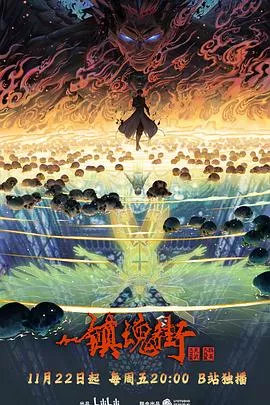镇魂街第4季海报