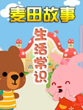麦田故事生活常识海报