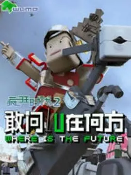 疯狂时代第2季海报