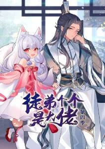 徒弟个个是大佬第4季海报