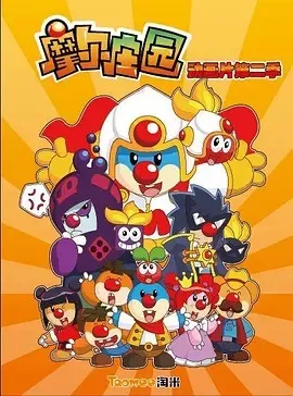 摩尔庄园第2季海报