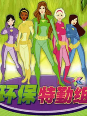 环保特勤组海报