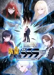 暴富系统我有999个新马甲海报