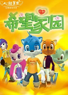 蓝猫龙骑团希望家园海报