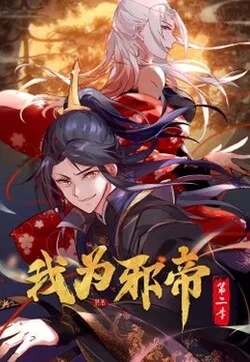 我为邪帝第2季海报