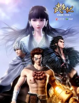 武庚纪第1季海报