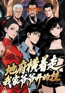 地府横着走我家爷爷开的挂海报