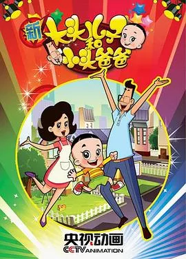 新大头儿子和小头爸爸第1季海报