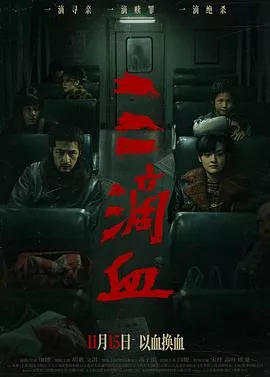 三滴血2025海报