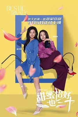 甜蜜恰好也三十海报