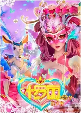 精灵梦叶罗丽第4季海报