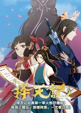 择天记第2季海报