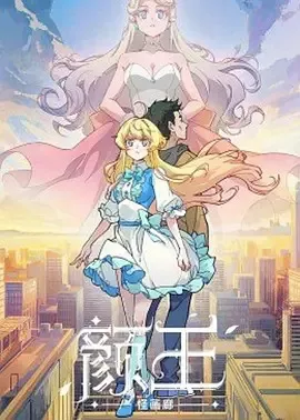 颜王海报