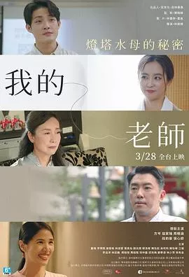 我的老师-首部曲灯塔水母的秘密海报