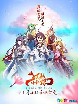 狐妖小红娘·两生花篇海报