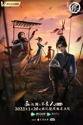画江湖之不良人第5季海报