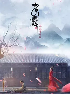 少年歌行风花雪月篇海报