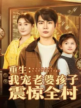 重生我宠老婆孩子震惊全村海报