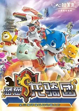 蓝猫龙骑团第1季海报